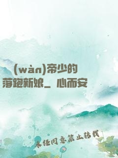 億萬(wàn)帝少的落跑新娘