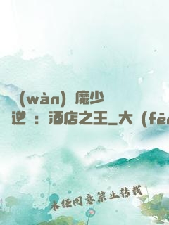 億萬(wàn)惡魔少爺逆襲：酒店之王