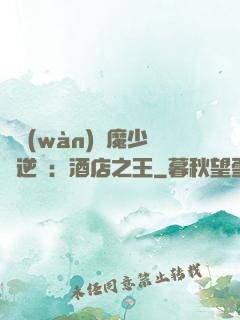 億萬(wàn)惡魔少爺逆襲：酒店之王