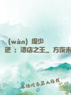 億萬(wàn)惡魔少爺逆襲：酒店之王