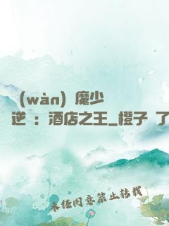 億萬(wàn)惡魔少爺逆襲：酒店之王
