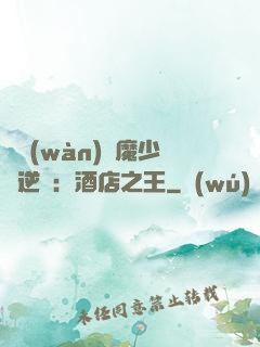 億萬(wàn)惡魔少爺逆襲：酒店之王