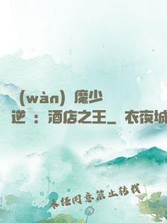 億萬(wàn)惡魔少爺逆襲：酒店之王