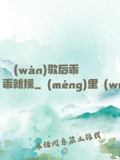億萬(wàn)歌后乖乖就擒