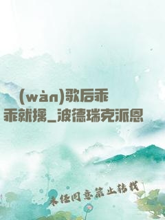 億萬(wàn)歌后乖乖就擒
