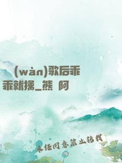 億萬(wàn)歌后乖乖就擒