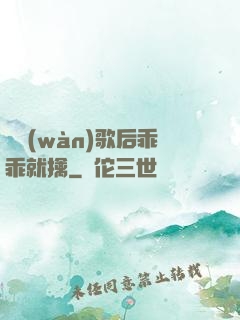億萬(wàn)歌后乖乖就擒