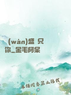 億萬(wàn)盛寵只為你