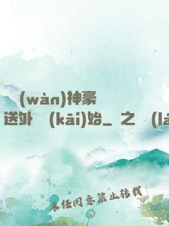 億萬(wàn)神豪從送外賣開(kāi)始