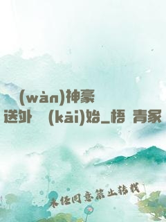 億萬(wàn)神豪從送外賣開(kāi)始
