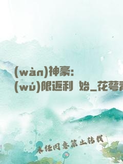 億萬(wàn)神豪：從無(wú)限返利開始