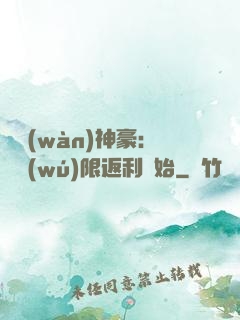 億萬(wàn)神豪：從無(wú)限返利開始