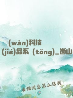 億萬(wàn)科技結(jié)晶系統(tǒng)