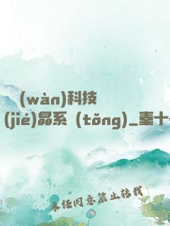 億萬(wàn)科技結(jié)晶系統(tǒng)