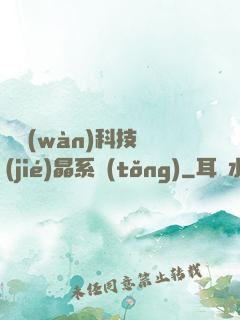 億萬(wàn)科技結(jié)晶系統(tǒng)