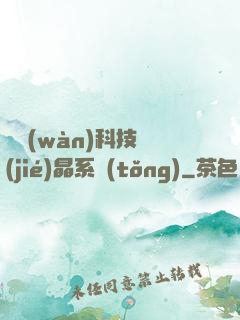 億萬(wàn)科技結(jié)晶系統(tǒng)