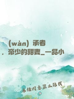 億萬(wàn)繼承者，帝少的甜妻