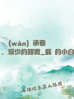億萬(wàn)繼承者，帝少的甜妻