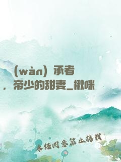 億萬(wàn)繼承者，帝少的甜妻