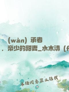 億萬(wàn)繼承者，帝少的甜妻