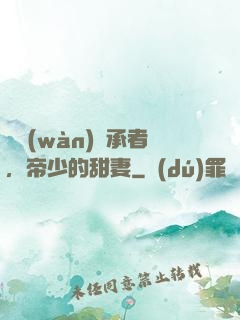 億萬(wàn)繼承者，帝少的甜妻