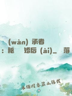 億萬(wàn)繼承者：秘寵寶貝婚后愛(ài)