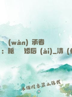 億萬(wàn)繼承者：秘寵寶貝婚后愛(ài)