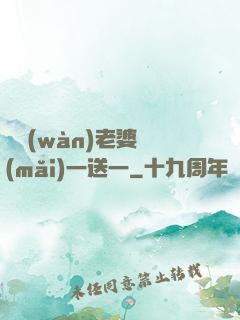 億萬(wàn)老婆買(mǎi)一送一
