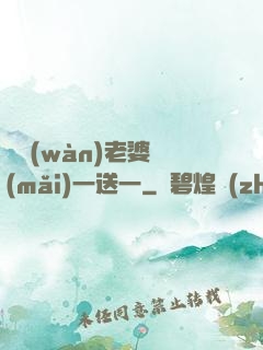 億萬(wàn)老婆買(mǎi)一送一