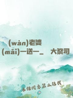 億萬(wàn)老婆買(mǎi)一送一