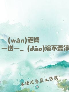 億萬(wàn)老婆買一送一