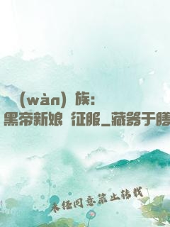億萬(wàn)貴族：黑帝新娘難征服