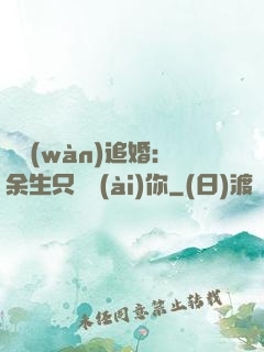 億萬(wàn)追婚：余生只為愛(ài)你