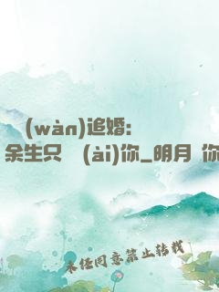 億萬(wàn)追婚：余生只為愛(ài)你