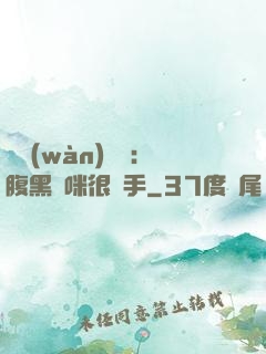 億萬(wàn)雙寶：腹黑媽咪很搶手