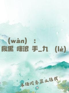 億萬(wàn)雙寶：腹黑媽咪很搶手