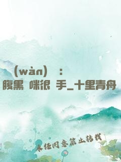 億萬(wàn)雙寶：腹黑媽咪很搶手