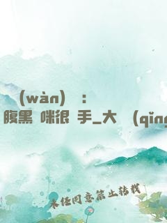 億萬(wàn)雙寶：腹黑媽咪很搶手