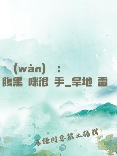 億萬(wàn)雙寶：腹黑媽咪很搶手