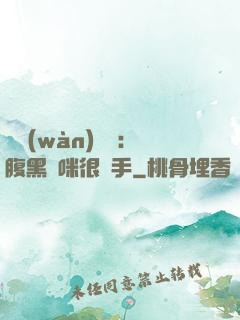 億萬(wàn)雙寶：腹黑媽咪很搶手