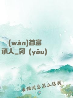 億萬(wàn)首富繼承人