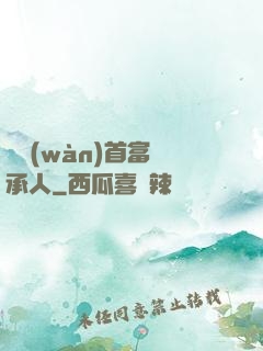 億萬(wàn)首富繼承人