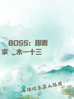 億萬BOSS：甜妻來求愛