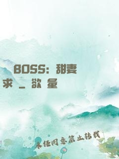 億萬BOSS：甜妻來求愛