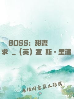 億萬BOSS：甜妻來求愛