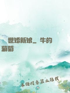 億萬世婚新娘