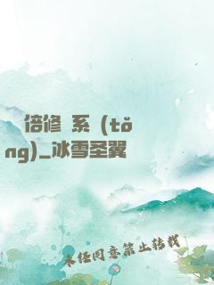 億萬倍修煉系統(tǒng)