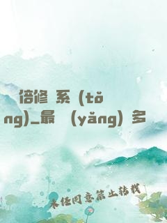 億萬倍修煉系統(tǒng)