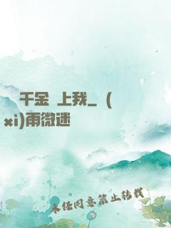 億萬千金賴上我