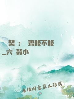 億萬契約：嬌妻服不服